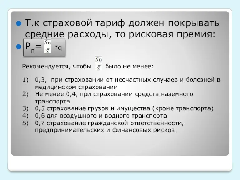 Т.к страховой тариф должен покрывать средние расходы, то рисковая премия: Рп= *q