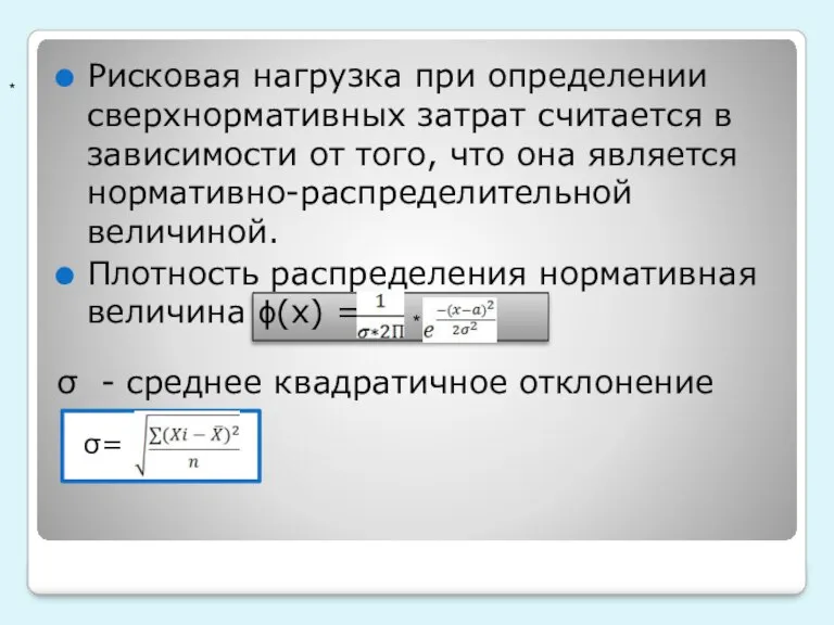 Рисковая нагрузка при определении сверхнормативных затрат считается в зависимости от того, что