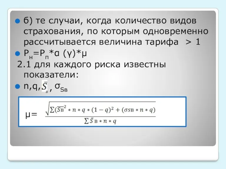 б) те случаи, когда количество видов страхования, по которым одновременно рассчитывается величина