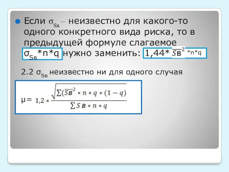 Если σSв – неизвестно для какого-то одного конкретного вида риска, то в