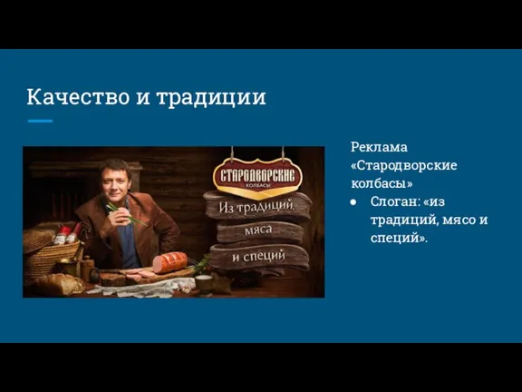 Качество и традиции Реклама «Стародворские колбасы» Слоган: «из традиций, мясо и специй».