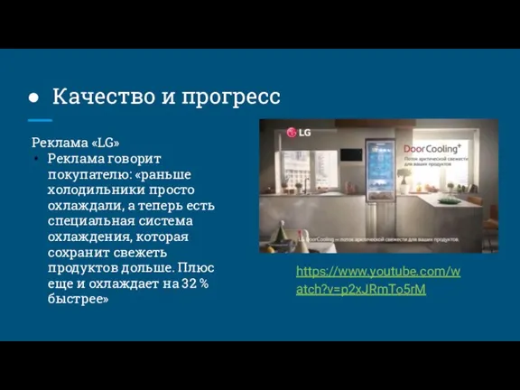 Качество и прогресс https://www.youtube.com/watch?v=p2xJRmTo5rM Реклама «LG» Реклама говорит покупателю: «раньше холодильники просто