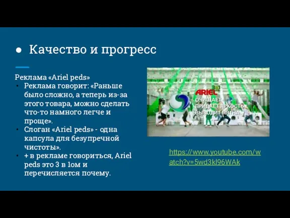 Качество и прогресс https://www.youtube.com/watch?v=5wd3kl96WAk Реклама «Ariel peds» Реклама говорит: «Раньше было сложно,