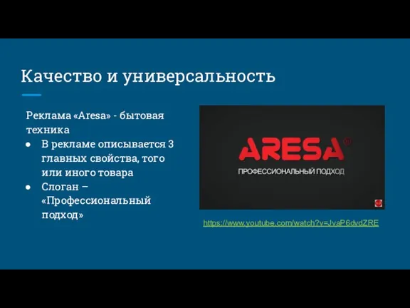 Качество и универсальность Реклама «Aresa» - бытовая техника В рекламе описывается 3