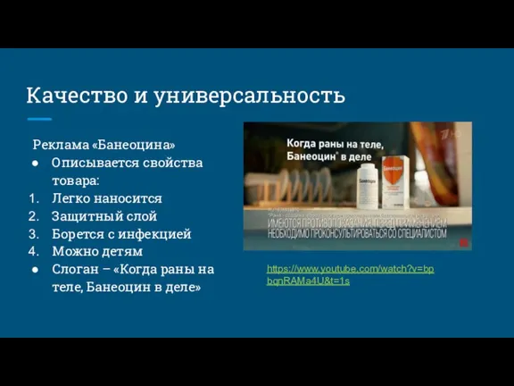 Качество и универсальность Реклама «Банеоцина» Описывается свойства товара: Легко наносится Защитный слой