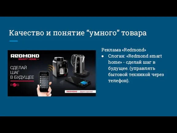 Качество и понятие “умного” товара Реклама «Redmond» Слоган: «Redmond smart home» -