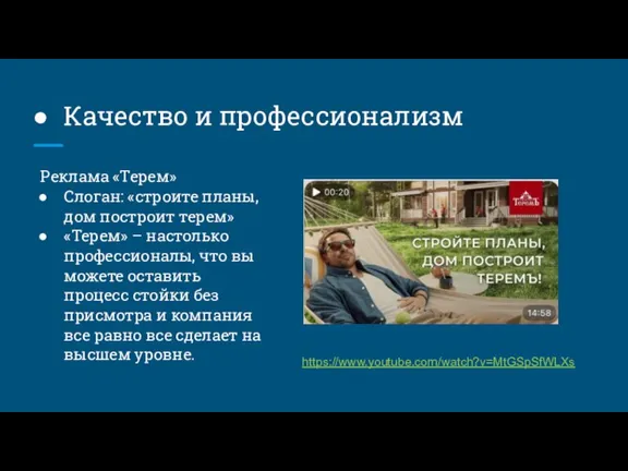 Качество и профессионализм Реклама «Терем» Слоган: «строите планы, дом построит терем» «Терем»