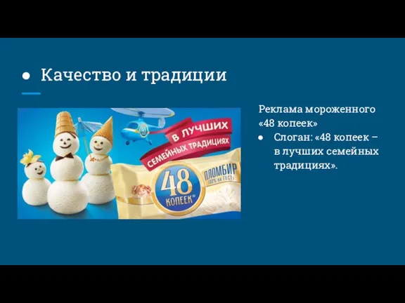 Качество и традиции Реклама мороженного «48 копеек» Слоган: «48 копеек – в лучших семейных традициях».