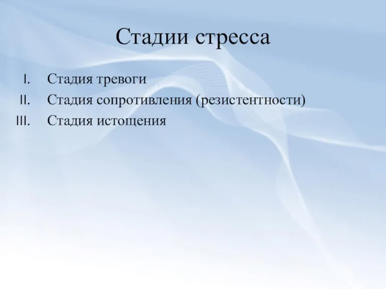 Стадии стресса Стадия тревоги Стадия сопротивления (резистентности) Стадия истощения