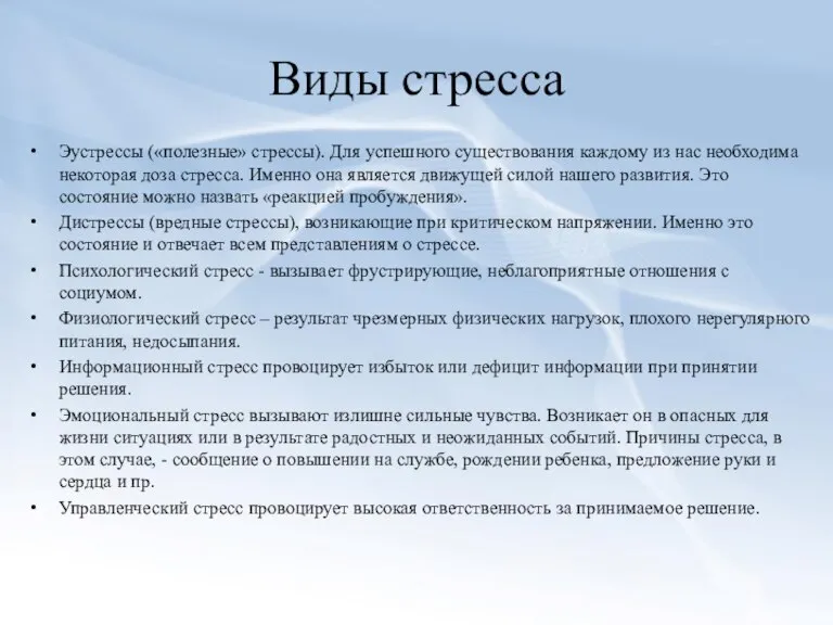 Виды стресса Эустрессы («полезные» стрессы). Для успешного существования каждому из нас необходима