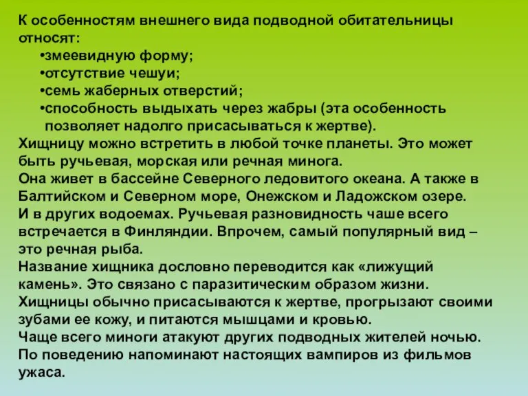 К особенностям внешнего вида подводной обитательницы относят: змеевидную форму; отсутствие чешуи; семь