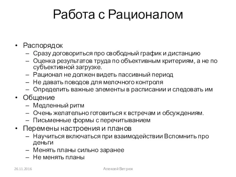 Работа с Рационалом Распорядок Сразу договориться про свободный график и дистанцию Оценка