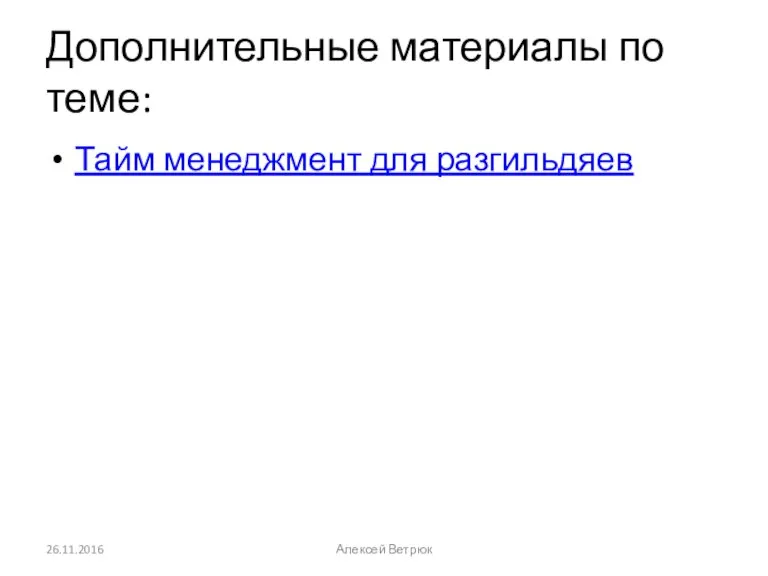 Дополнительные материалы по теме: Тайм менеджмент для разгильдяев 26.11.2016 Алексей Ветрюк