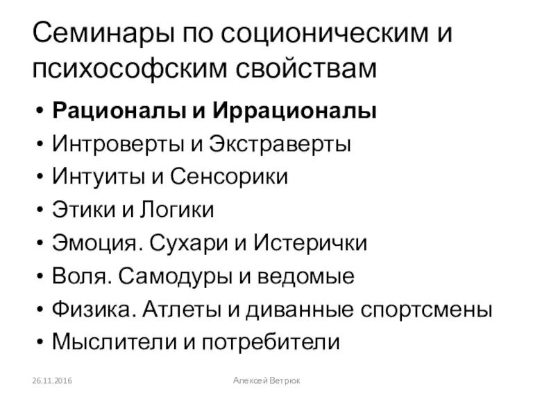 Семинары по соционическим и психософским свойствам Рационалы и Иррационалы Интроверты и Экстраверты