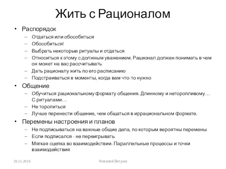 Жить с Рационалом Распорядок Отдаться или обособиться Обособиться! Выбрать некоторые ритуалы и