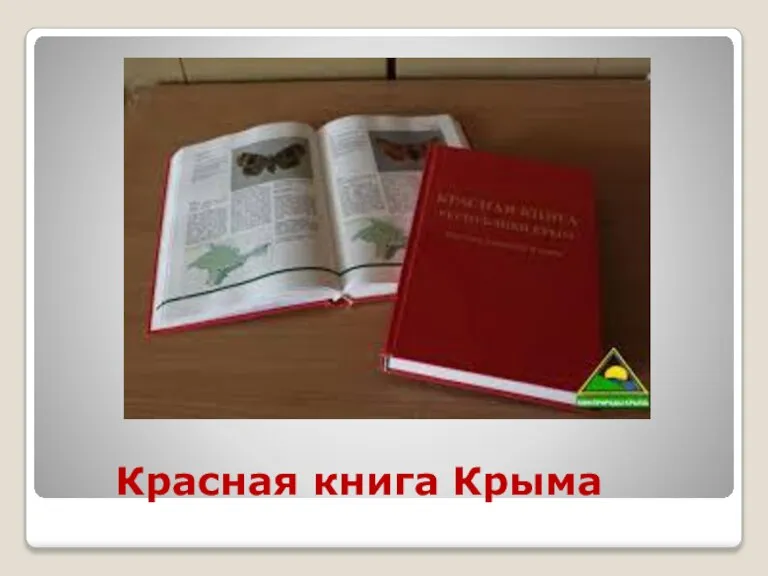 Красная книга Крыма