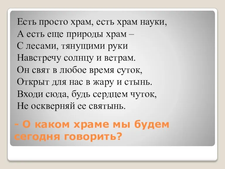 - О каком храме мы будем сегодня говорить? Есть просто храм, есть