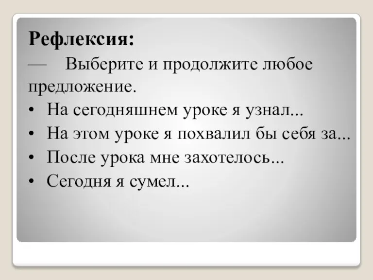 Рефлексия: — Выберите и продолжите любое предложение. • На сегодняшнем уроке я