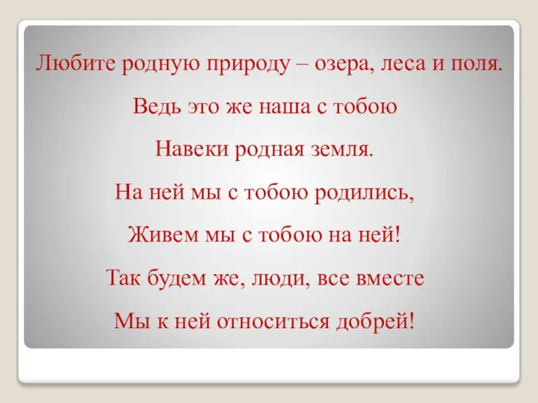 Любите родную природу – озера, леса и поля. Ведь это же наша