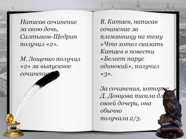 Написав сочинение за свою дочь, Салтыков-Щедрин получил «2». М. Зощенко получил «2»