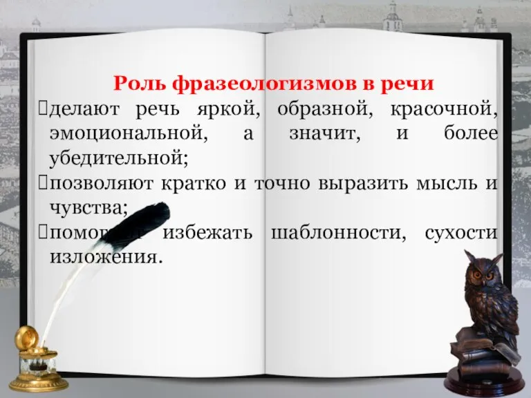 Роль фразеологизмов в речи делают речь яркой, образной, красочной, эмоциональной, а значит,