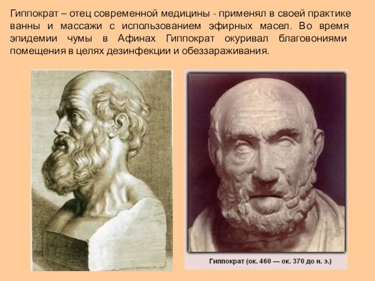 Гиппократ – отец современной медицины - применял в своей практике ванны и