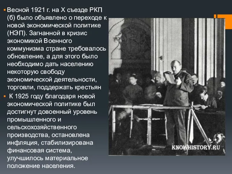 Весной 1921 г. на X съезде РКП(б) было объявлено о переходе к