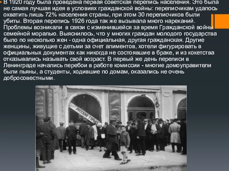 В 1920 году была проведена первая советская перепись населения. Это была не