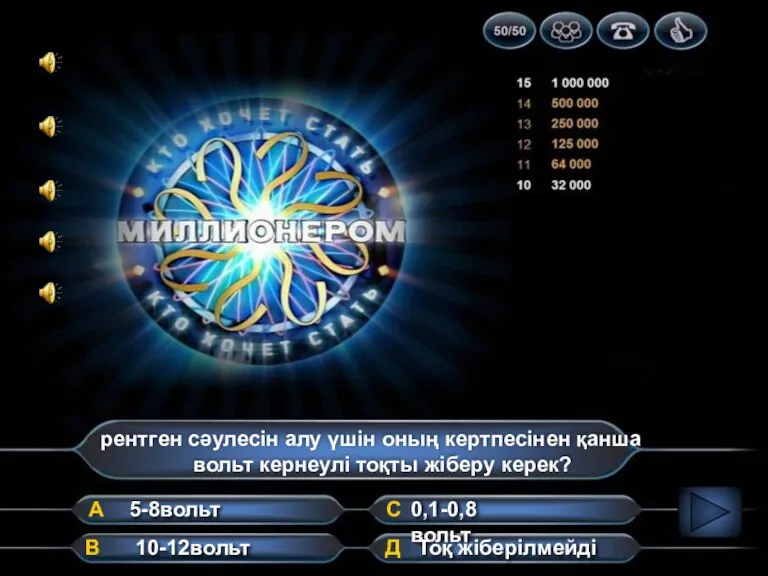 рентген сәулесін алу үшін оның кертпесінен қанша вольт кернеулі тоқты жіберу керек?