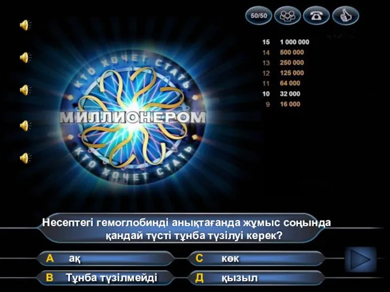 Несептегі гемоглобинді анықтағанда жұмыс соңында қандай түсті тұнба түзілуі керек? А В