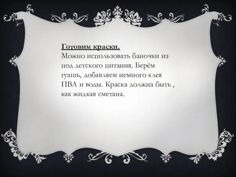 Готовим краски. Можно использовать баночки из под детского питания. Берём гуашь, добавляем