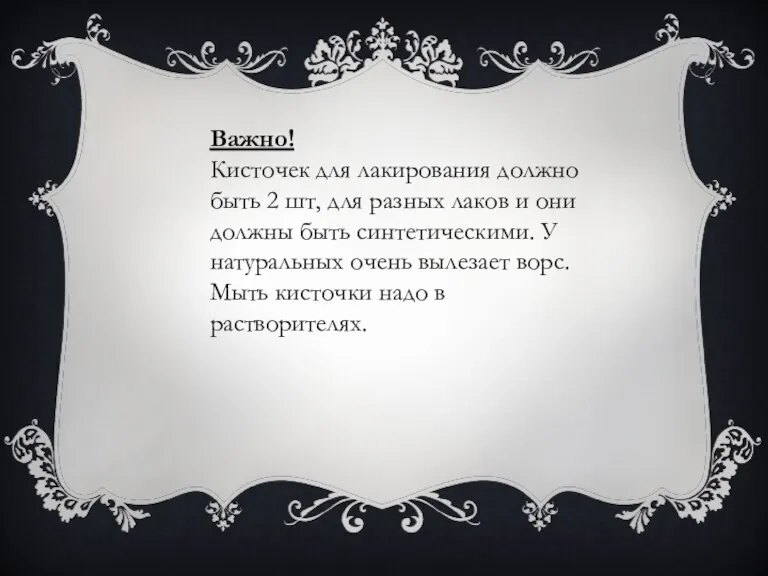 Важно! Кисточек для лакирования должно быть 2 шт, для разных лаков и