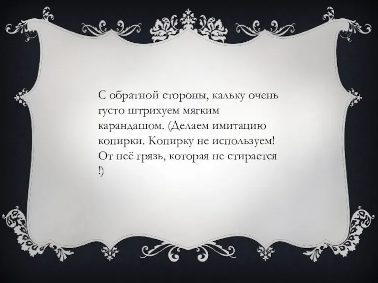 С обратной стороны, кальку очень густо штрихуем мягким карандашом. (Делаем имитацию копирки.