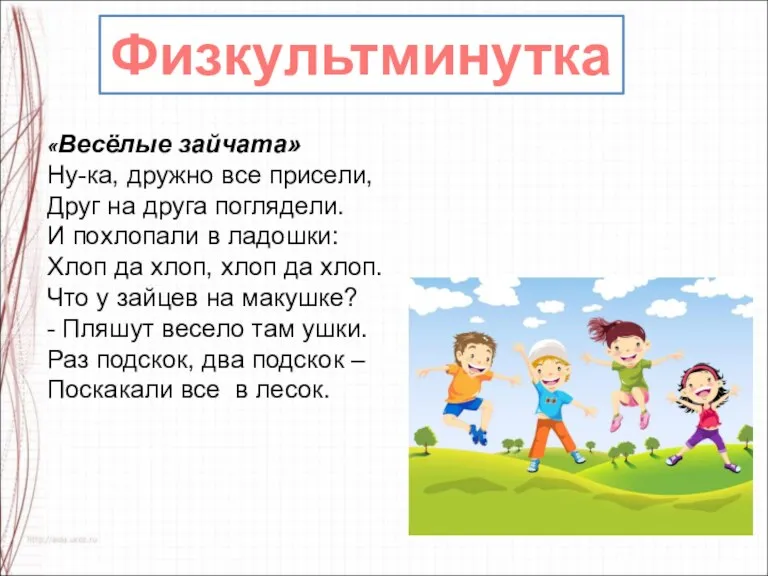 «Весёлые зайчата» Ну-ка, дружно все присели, Друг на друга поглядели. И похлопали