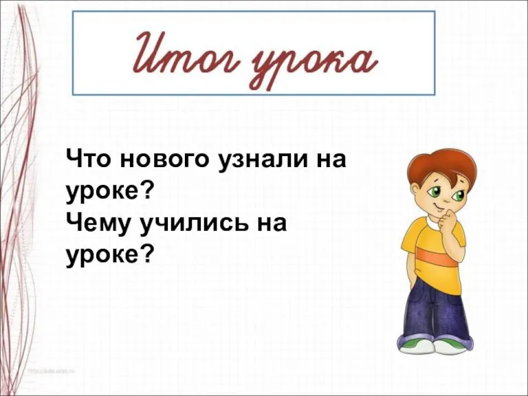 Что нового узнали на уроке? Чему учились на уроке?