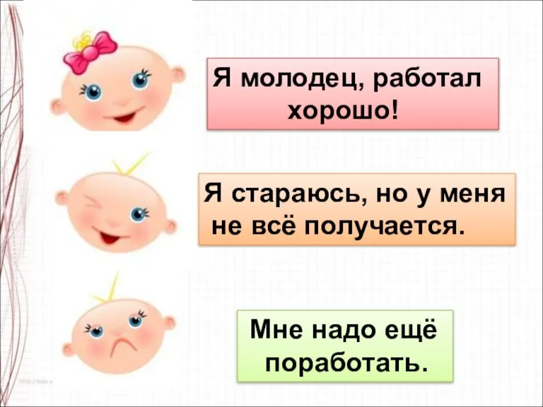 Я молодец, работал хорошо! Мне надо ещё поработать. Я стараюсь, но у меня не всё получается.