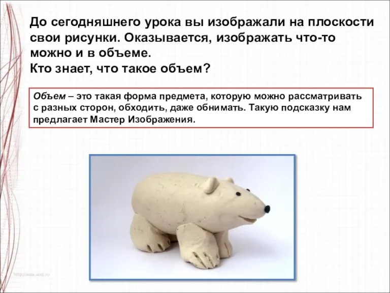 До сегодняшнего урока вы изображали на плоскости свои рисунки. Оказывается, изображать что-то