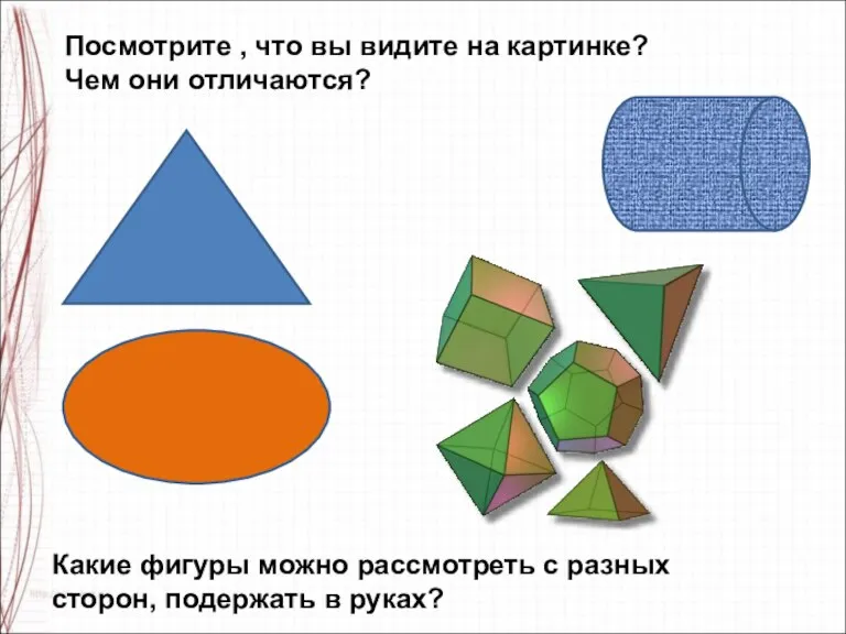 Посмотрите , что вы видите на картинке? Чем они отличаются? Какие фигуры