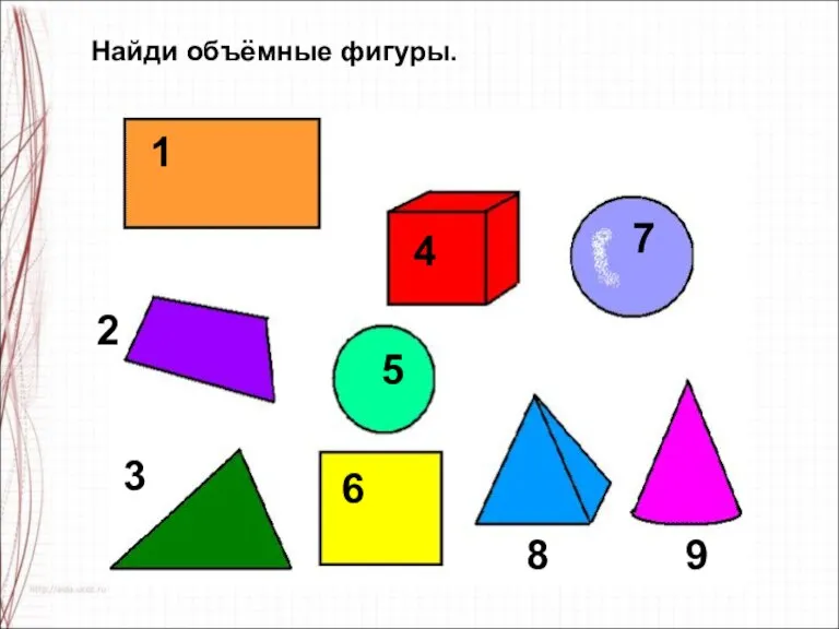 Найди объёмные фигуры. 1 2 3 4 5 6 7 8 9