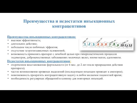 Преимущества и недостатки инъекционных контрацептивов Преимущества инъекционных контрацептивов: высокая эффективность; длительное действие;