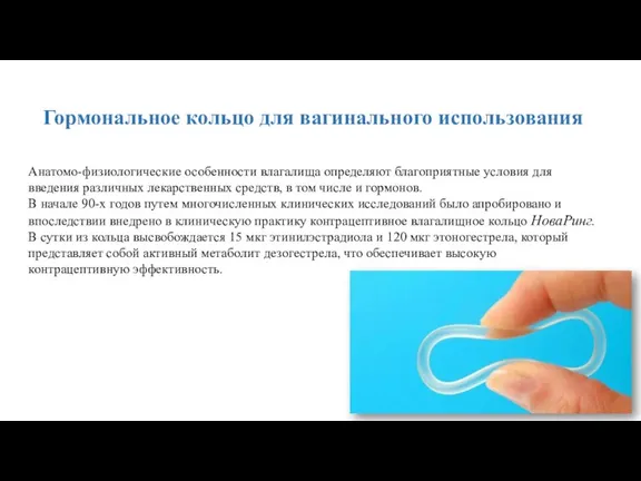 Гормональное кольцо для вагинального использования Анатомо-физиологические особенности влагалища определяют благоприятные условия для