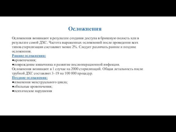 Осложнения Осложнения возникают в результате создания доступа в брюшную полость или в