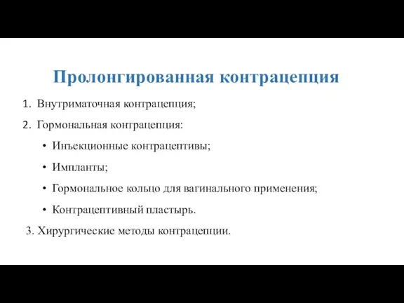 Пролонгированная контрацепция Внутриматочная контрацепция; Гормональная контрацепция: Инъекционные контрацептивы; Импланты; Гормональное кольцо для