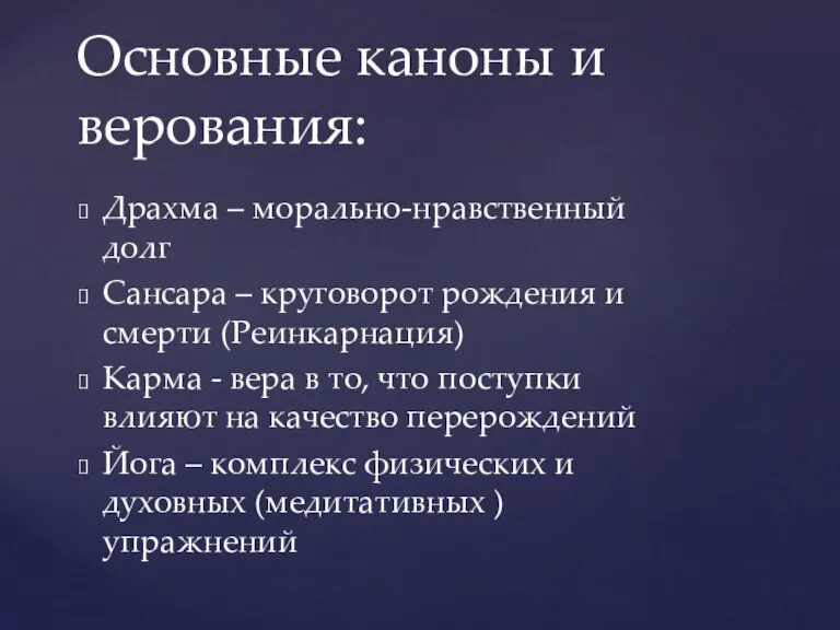 Драхма – морально-нравственный долг Сансара – круговорот рождения и смерти (Реинкарнация) Карма