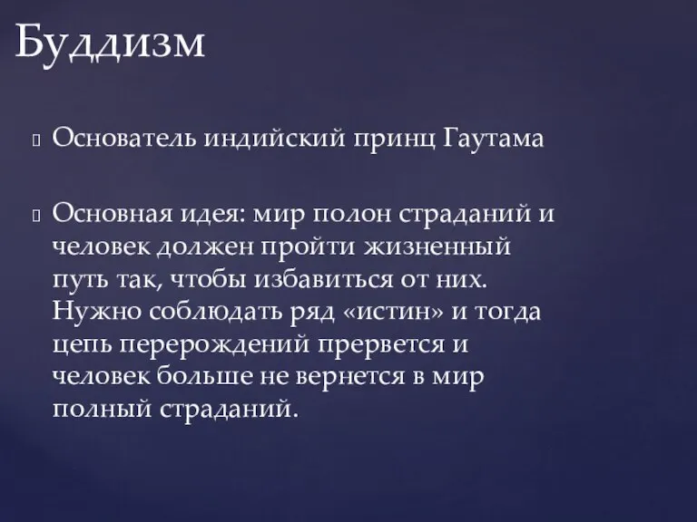 Основатель индийский принц Гаутама Основная идея: мир полон страданий и человек должен