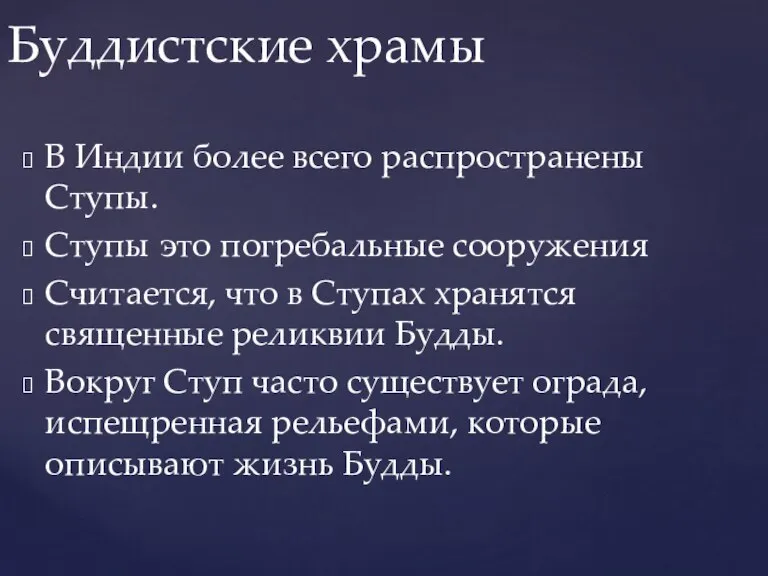 В Индии более всего распространены Ступы. Ступы это погребальные сооружения Считается, что