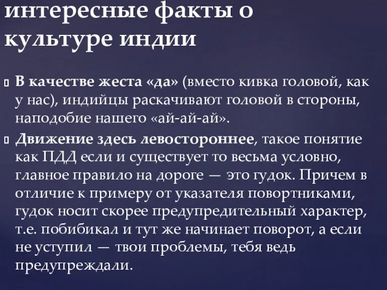 В качестве жеста «да» (вместо кивка головой, как у нас), индийцы раскачивают