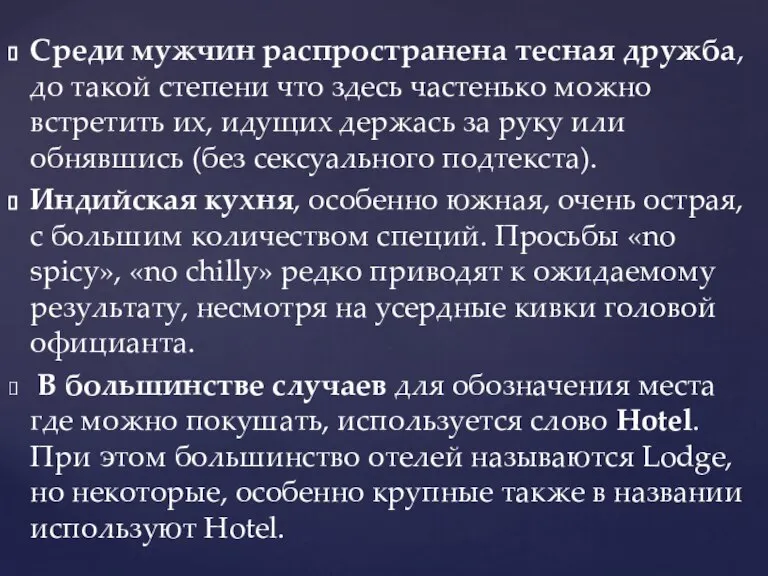 Среди мужчин распространена тесная дружба, до такой степени что здесь частенько можно