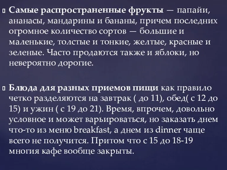 Самые распространенные фрукты — папайи, ананасы, мандарины и бананы, причем последних огромное