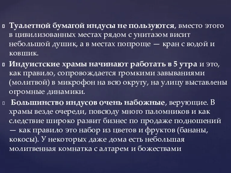 Туалетной бумагой индусы не пользуются, вместо этого в цивилизованных местах рядом с